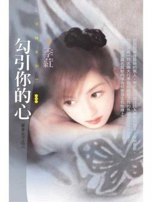 cover image of 勾引你的心（單身女子之三）〔限〕